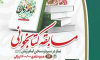 مسابقه سراسری کتابخوانی نماز در سیره و سخن امام زمان(عج)
